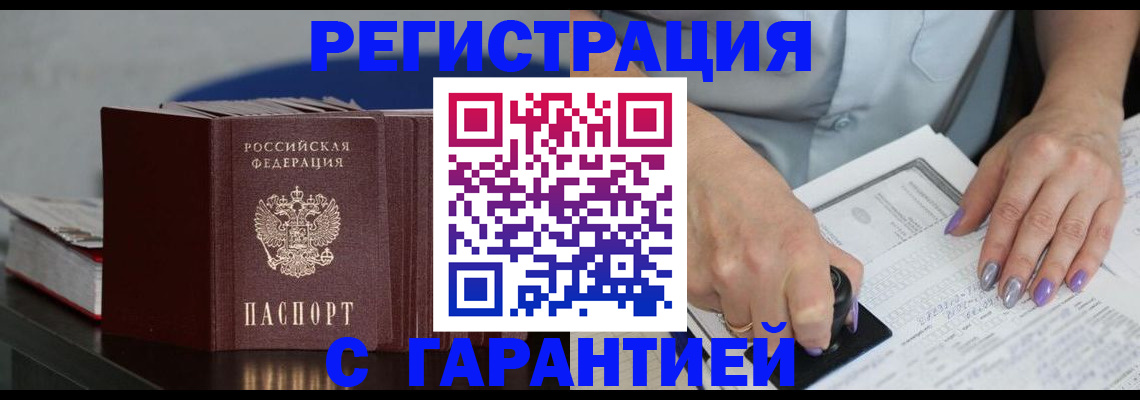 прописка от собственника в Советской Гавани